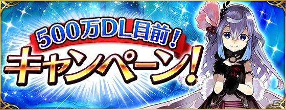 「ファントム オブ キル」500万ダウンロード目前キャンペーンが開催中！10連無料ガチャも実施の画像2