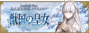 「Fate/Grand Order」第2部第1章が明日公開！アナスタシア、アタランテ〔オルタ〕、アヴィケブロンのピックアップ召喚も開始の画像1