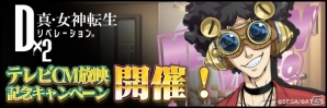 iOS/Android「D×2 真・女神転生 リベレーション」4月7日よりテレビCMが放送決定！★4悪魔が必ずもらえるキャンペーンも実施の画像1