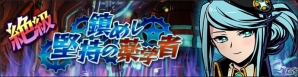 iOS/Android「グラフィティスマッシュ」イベントダンジョン「鎮めし堅持の薬学者」が開催！ハンターガシャへ新ハンター2体参戦の画像1