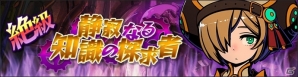 iOS/Android「グラフィティスマッシュ」イベントダンジョン「鎮めし堅持の薬学者」が開催！ハンターガシャへ新ハンター2体参戦の画像6