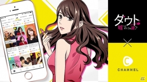 iOS/Android「ダウト～嘘つきオトコは誰？～」動画を視聴してアイテムGET！女性向け動画メディア「C CHANNEL」とのコラボキャンペーンが開始！の画像1