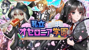 iOS/Android「逆転オセロニア」学園バージョンのキャラクターが登場！ストーリーイベント「私立オセロニア学園」開催の画像1