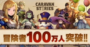 「CARAVAN STORIES」冒険者100万人突破記念キャンペーンが開催！新★5装備＆新ヒーローが手に入る限定ガチャも登場の画像1