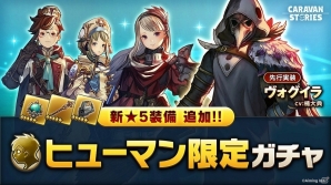 「CARAVAN STORIES」冒険者100万人突破記念キャンペーンが開催！新★5装備＆新ヒーローが手に入る限定ガチャも登場の画像3