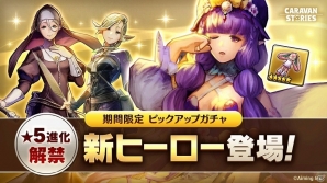「CARAVAN STORIES」冒険者100万人突破記念キャンペーンが開催！新★5装備＆新ヒーローが手に入る限定ガチャも登場の画像4