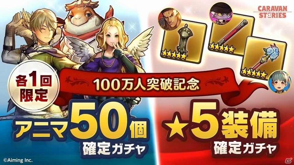 Caravan Stories 冒険者100万人突破記念キャンペーンが開催 新 5装備 新ヒーローが手に入る限定ガチャも登場 ゲーム情報サイト Gamer