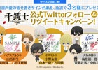 iOS/Android「千銃士」声優陣の寄せ書きサイン色紙が当たる第二弾Twitterフォロー＆リツイートキャンペーンが開始！