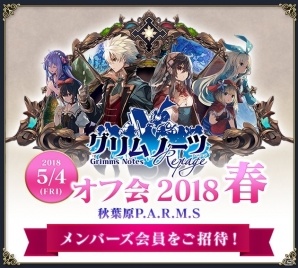 「グリムノーツ Repage オフ会2018 春」が5月4日に開催決定！応募受付が開始の画像1