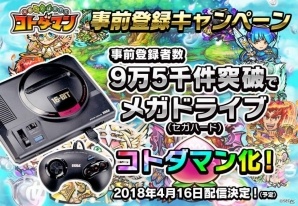 iOS/Android「共闘ことばRPG コトダマン」事前登録9万件を突破！9.5万件突破で「メガドライブ」がコトダマン化決定の画像1