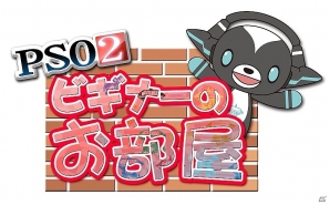 Switch「ファンタシースターオンライン2 クラウド」のサービスが開始！新規プレイヤー向けの企画動画「『PSO2』ビギナーのお部屋」も公開の画像2