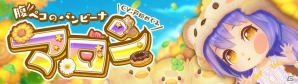 iOS/Android「暁のエピカ -Union Brave-」新キャラクター「マロン（CV：戸田めぐみ）」が登場！初の公式生放送も配信決定の画像1