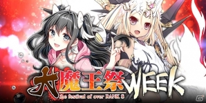 iOS/Android「ブレイブソード×ブレイズソウル」ランクS以上の製造確率が70％！7日間限定製造フェス「大魔王祭week」が開催の画像1