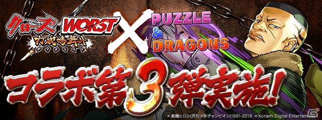 iOS/Android「パズル＆ドラゴンズ」にて「クローズ×WORST ～打威鳴舞斗～」との復活コラボが開催！一部のキャラクターはパワーアップして登場の画像1