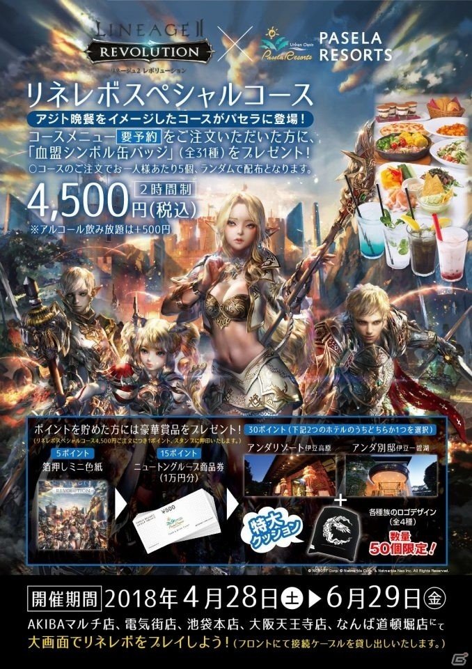 iOS/Android「リネージュ2 レボリューション」4月28日よりパセラリゾーツとのコラボが開催決定！東京・大阪5店舗でコラボメニューを提供の画像1