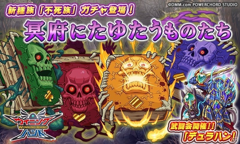 iOS/Android「ウイニングハンド」新種族・不死族ガチャ「冥府にたゆたうものたち」が開催！新たな対戦イベント「武闘会『デュラハン』」も実施の画像1