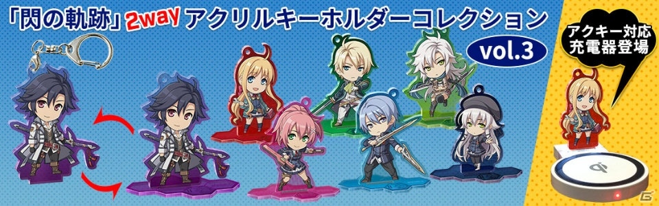英雄伝説 閃の軌跡Ⅲ 抽選会 非売品 特典 2WAY アクリルキーホルダー 7種 英雄伝説 閃の軌跡Ⅲ 発売記念抽選会 2WAYアクリルキーホルダー