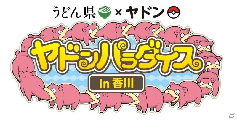 うどん県 ヤドンのコラボが現実に 多彩な賞品が当たるスタンプラリーなども実施される ヤドンパラダイス In 香川 が開催 ゲーム情報サイト Gamer