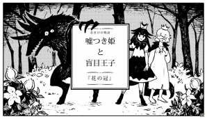 PS4/PS Vita/Switch「嘘つき姫と盲目王子」ながべ氏が描く“嘘つき姫”のしあわせな幕間―公式サイトにてスペシャルコミックが公開の画像1