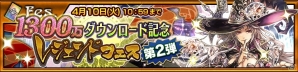「チェインクロニクル3」伝説の義勇軍「アルドラ」がパワーアップして登場！1300万DL記念レジェンドフェス第2弾が開催の画像1