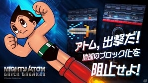 アトムと一緒に世界を守ろう！iOS/Android向けブロック崩しゲーム「鉄腕アトム：ブリックブレーカー」が配信開始の画像4