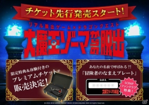 舞台はアストルティア！リアル脱出ゲーム×ドラゴンクエスト「大魔王ゾーマからの脱出」チケット先行発売開始の画像1