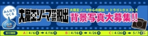 舞台はアストルティア！リアル脱出ゲーム×ドラゴンクエスト「大魔王ゾーマからの脱出」チケット先行発売開始の画像3