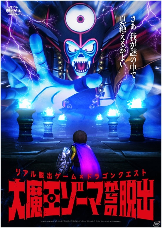 舞台はアストルティア！リアル脱出ゲーム×ドラゴンクエスト「大魔王ゾーマからの脱出」チケット先行発売開始の画像2