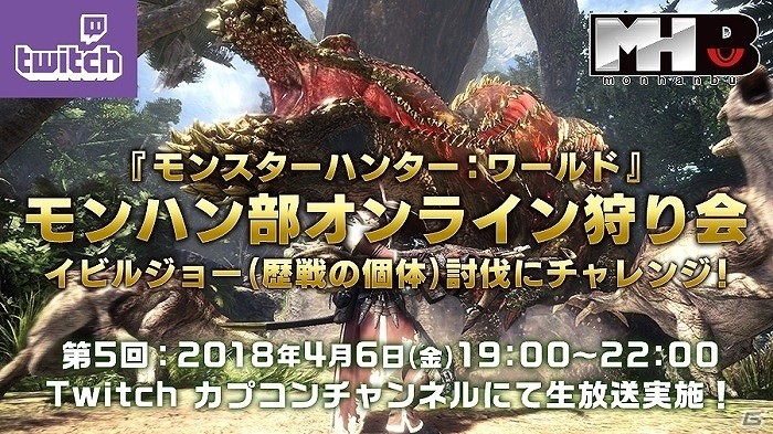 「モンスターハンター：ワールド」イビルジョー（歴戦の個体）に挑戦するモンハン部オンライン狩り会が4月6日に配信！の画像1