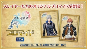 全国のセブン-イレブン店内のマルチコピー機にて「オトメ勇者」オリジナルブロマイドが4月6日より販売開始！の画像1