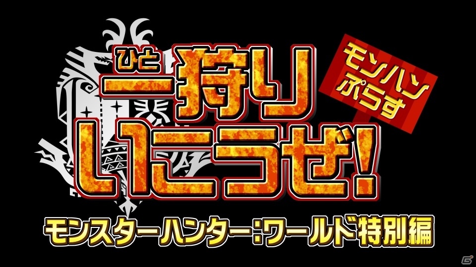 モンハン番組「モンハンぷらす一（ひと）狩りいこうぜ！」が帰ってきた―4月11日19時より生配信が決定！「お役立ち狩猟講座」の＃6、＃7、＃8も公開の画像1