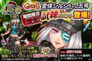 「ユバの徽」変体シルシちゃん五号入手のチャンス！試練クエスト「五号の試練」が復刻登場の画像1