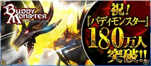 「バディモンスター」プレイヤー数が180万人を突破！ログインくじなど記念キャンペーンが開催の画像1