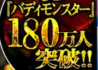 「バディモンスター」プレイヤー数が180万人を突破！ログインくじなど記念キャンペーンが開催