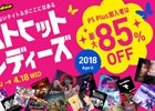 50以上のインディーズタイトルが最大85％OFF！「ベストヒットインディーズ2018 April」が開催