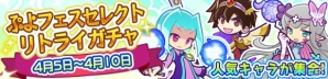 iOS/Android「ぷよぷよ!!クエスト」引き直し可能な「ぷよフェスセレクトリトライガチャ」が開催！紫属性のフェスキャラが再登場の画像1