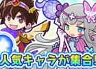 iOS/Android「ぷよぷよ!!クエスト」引き直し可能な「ぷよフェスセレクトリトライガチャ」が開催！紫属性のフェスキャラが再登場