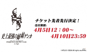 「P3D」「P5D」発売記念イベント「Persona Show Case」5月17日公演分先行先着チケットの受付が開始！の画像1