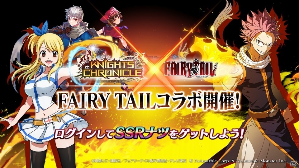 iOS/Android「ナイツクロニクル」TVアニメ「FAIRY TAIL」とのコラボが開催！ログインでナツ（SSR）をゲットの画像1
