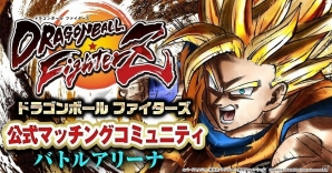 PS4/Xbox One「ドラゴンボール ファイターズ」公式マッチングコミュニティサービス「バトルアリーナ」が開設！の画像1