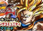 PS4/Xbox One「ドラゴンボール ファイターズ」公式マッチングコミュニティサービス「バトルアリーナ」が開設！