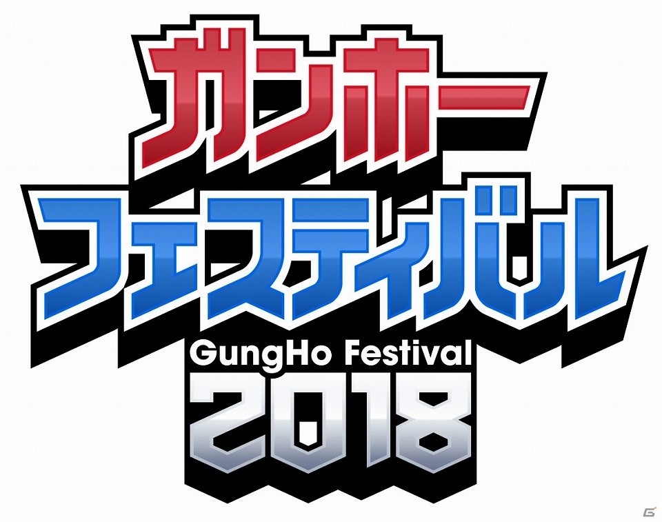 「ガンホーフェスティバル2018 全国ツアー」が4月8日よりスタート！開催イベントや来場者プレゼント情報が公開の画像1