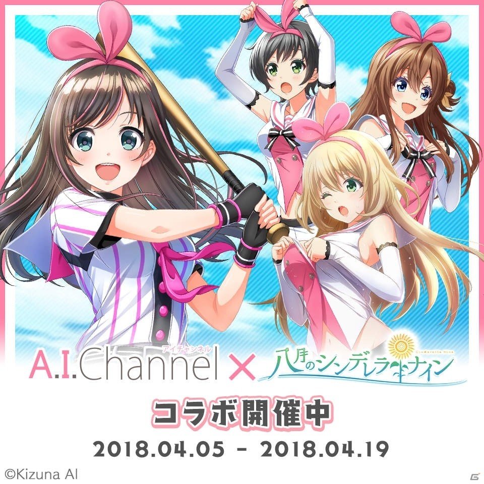 iOS/Android「八月のシンデレラナイン」バーチャルYouTuber「キズナアイ」さんとのコラボが正式に開催！の画像1