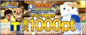 ちっちゃいおっさんがお酒を爆買い！Tカード連動型ゲーム「Tのお店」にて「全国物産展～兵庫物産展 日本酒酒蔵編～」イベントが開催の画像1