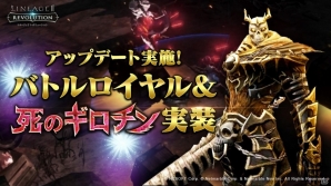 iOS/Android「リネージュ2 レボリューション」新コンテンツ「バトルロイヤル（β版）」＆「ワールドボス：死のギロチン」が実装！の画像1