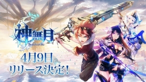iOS/Android「神無月」リリース日が4月9日に決定！App Storeにて先行予約注文もスタートの画像1