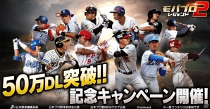 iOS/Android「モバプロ2 レジェンド」50万DL突破！レジェンドOB選手が必ず当たるインスタントくじが開催の画像1