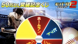 iOS/Android「モバプロ2 レジェンド」50万DL突破！レジェンドOB選手が必ず当たるインスタントくじが開催の画像2