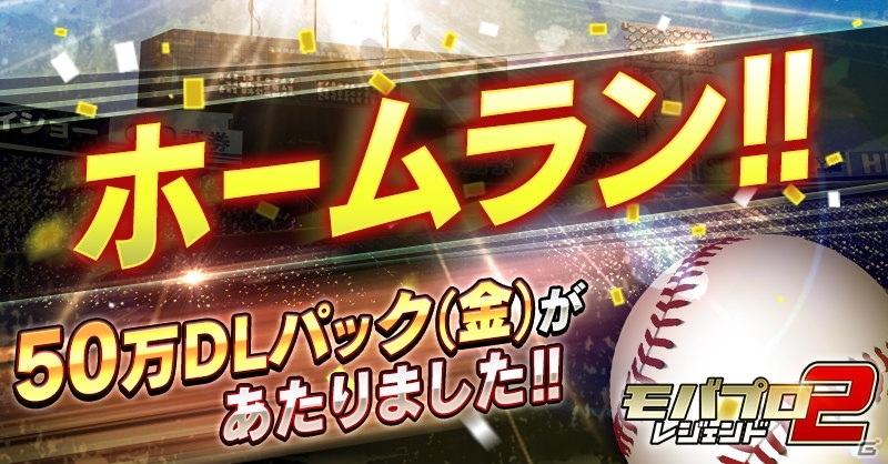 iOS/Android「モバプロ2 レジェンド」50万DL突破！レジェンドOB選手が必ず当たるインスタントくじが開催の画像3