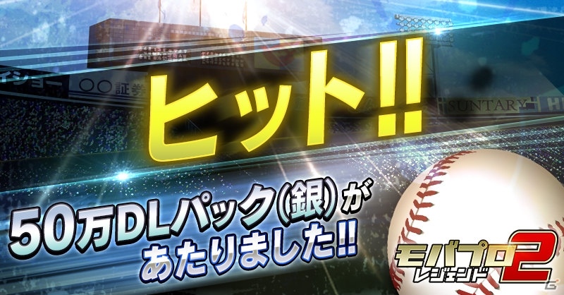 iOS/Android「モバプロ2 レジェンド」50万DL突破！レジェンドOB選手が必ず当たるインスタントくじが開催の画像4